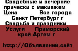 Свадебные и вечерние прически с макияжем  › Цена ­ 1 500 - Все города, Санкт-Петербург г. Свадьба и праздники » Услуги   . Приморский край,Артем г.